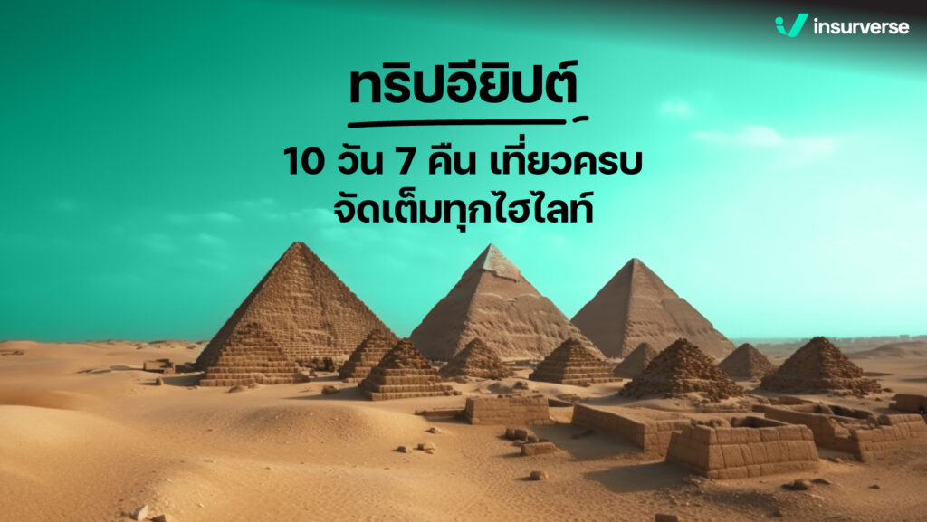 เปิดตำนานความยิ่งใหญ่กับทริปอียิปต์ 10 วัน 7 คืน เที่ยวครบจัดเต็มทุกไฮไลท์