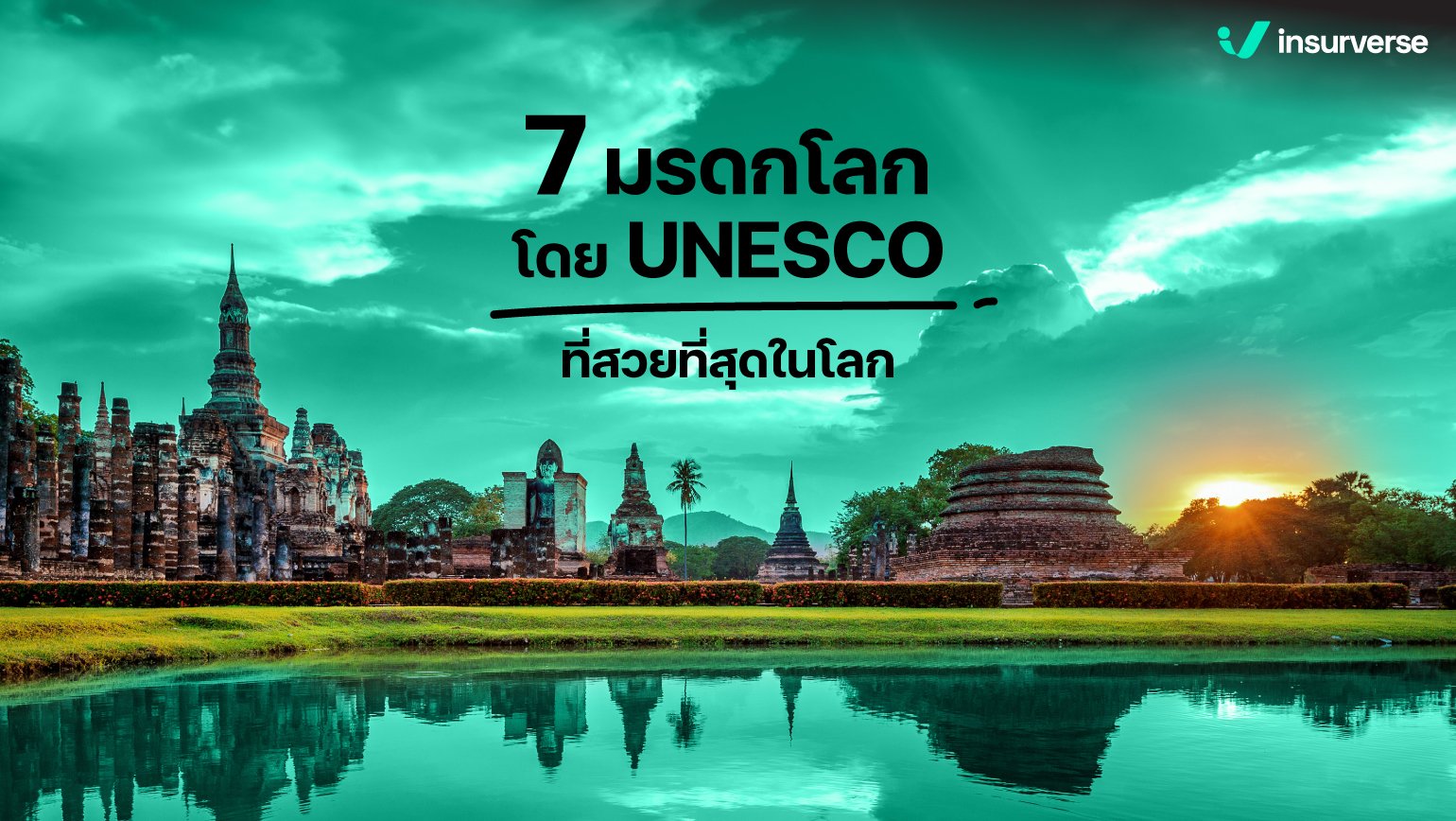 7 มรดกโลกโดย UNESCO ที่สวยตะโกนที่สุดในโลก!
