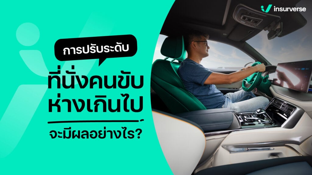 การปรับระดับที่นั่งคนขับรถยนต์ห่างเกินไปจะมีผลอย่างไร?