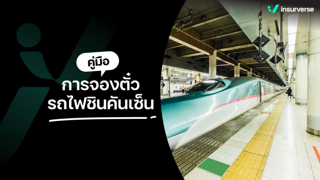 คู่มือการจองตั๋วรถไฟชินคันเซ็น เพื่อการเดินทางเที่ยวแบบรวดเร็วสุดขั้ว!