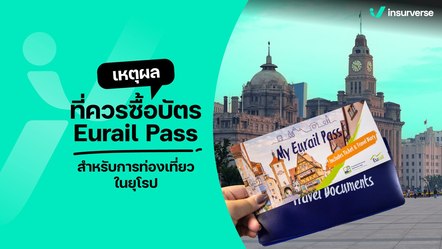 เปิดเหตุผลสุด WOW! ที่ควรซื้อบัตร Eurail Pass สำหรับการท่องเที่ยวในยุโรป