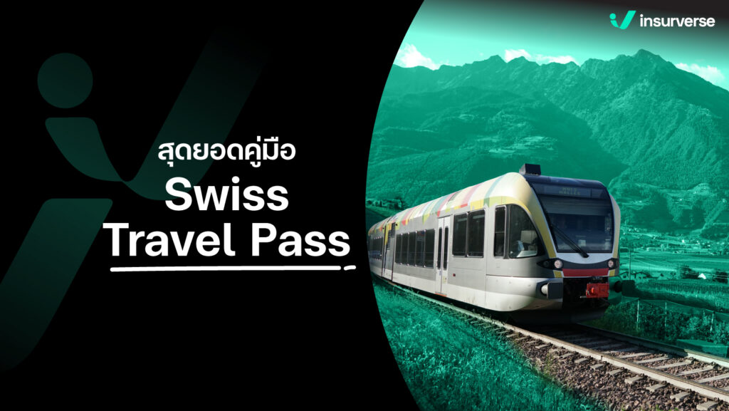 พิชิตความสนุกที่สวิตเซอร์แลนด์ ด้วยสุดยอดคู่มือ Swiss Travel Pass 2023