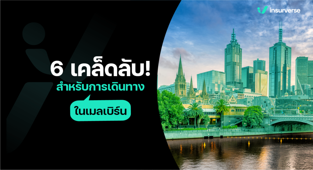 6 เคล็ดลับ! สำหรับการเดินทางในเมลเบิร์นให้ใจฟู