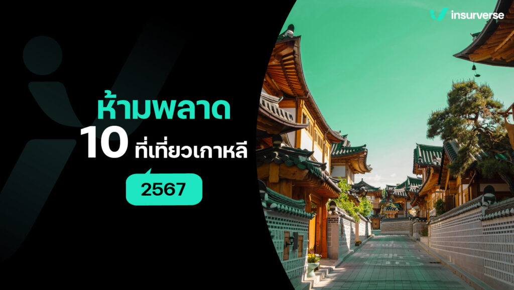 ห้ามพลาด 10 ที่เที่ยวเกาหลี 2567