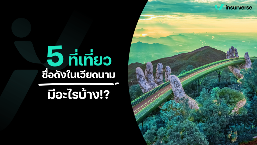 5 ที่เที่ยวชื่อดังในเวียดนามมีอะไรบ้าง!? รับรองเที่ยวครบ สนุกดี๊ด๊าแบบจัดเต็ม