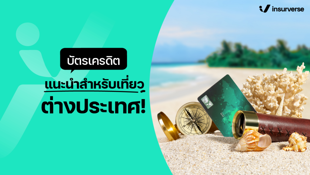 บัตรเครดิตแนะนำสำหรับเที่ยวต่างประเทศ!