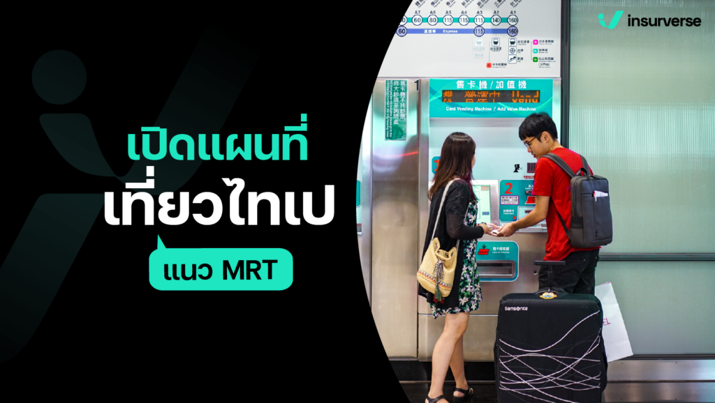 เปิดแผนที่ เที่ยวไทเปแนว MRT