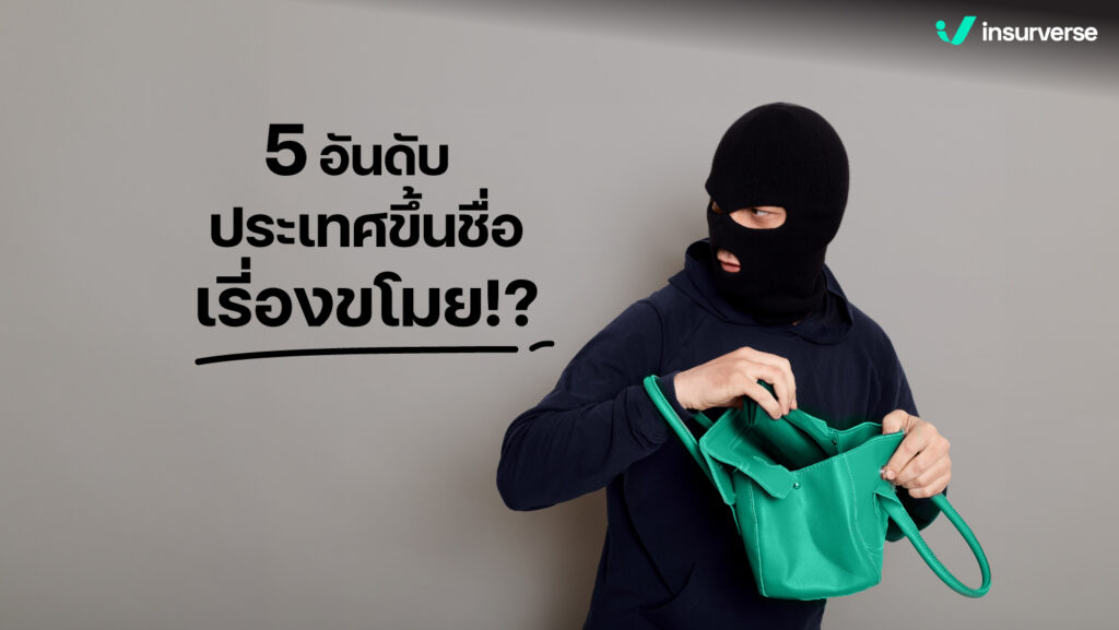 5 อันดับที่เที่ยวต่างประเทศขึ้นชื่อเรื่องขโมย!?