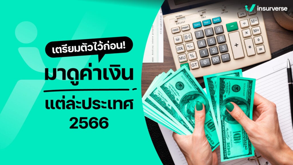 เตรียมตัวไว้ก่อน! มาดู ค่าเงินแต่ล่ะประเทศ 2566