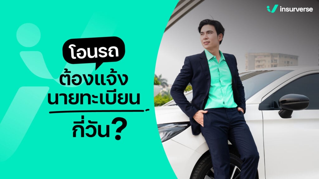 คนซื้อและคนขายปลื้ม โอนรถต้องแจ้งนายทะเบียนกี่วันแล้วทำอย่างไรบ้าง?