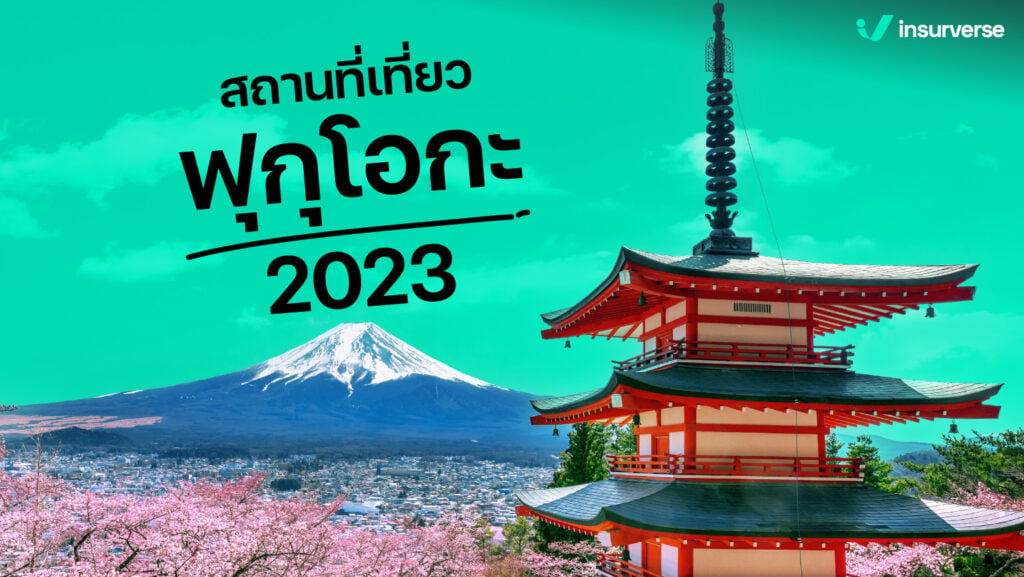 สถานที่เที่ยวฟุกุโอกะ2023