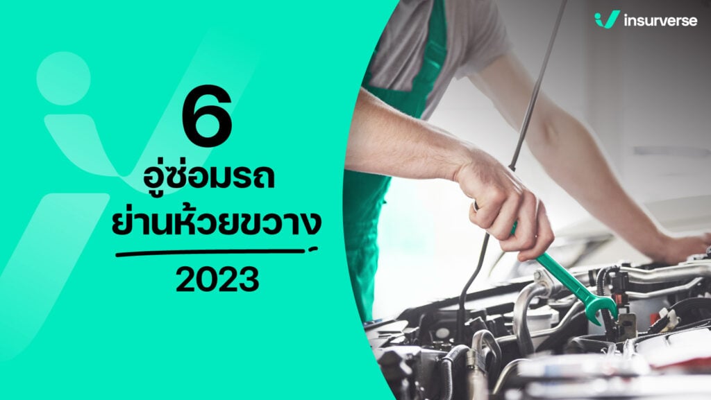 อู่ซ่อมรถยอดเยี่ยมที่ห้วยขวาง 2023