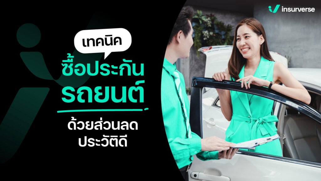 เทคนิคซื้อประกันรถยนต์ ด้วยส่วนลดประวัติดี