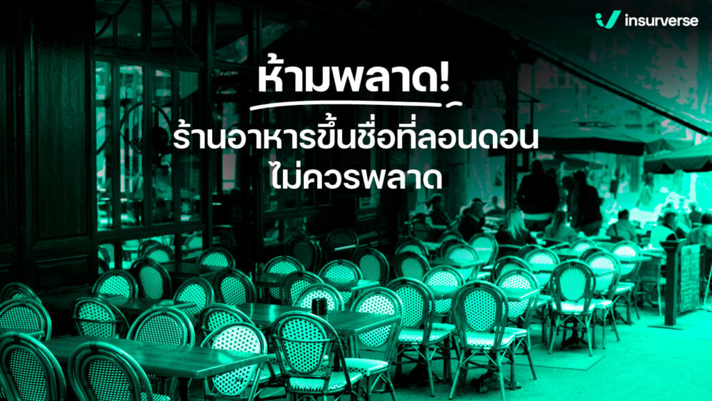 ร้านอาหารขึ้นชื่อในลอนดอน ที่มีสกิลการทำอาหารแบบไม่เหมือนใคร