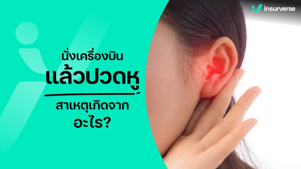 นั่งเครื่องบินแล้วปวดหู โดยเฉพาะตอนเครื่องลง สาเหตุเกิดจากอะไร?