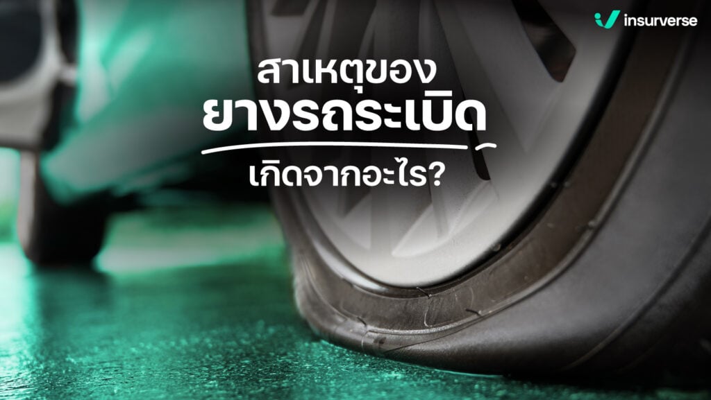 สาเหตุของยางรถระเบิด เกิดจากอะไร?