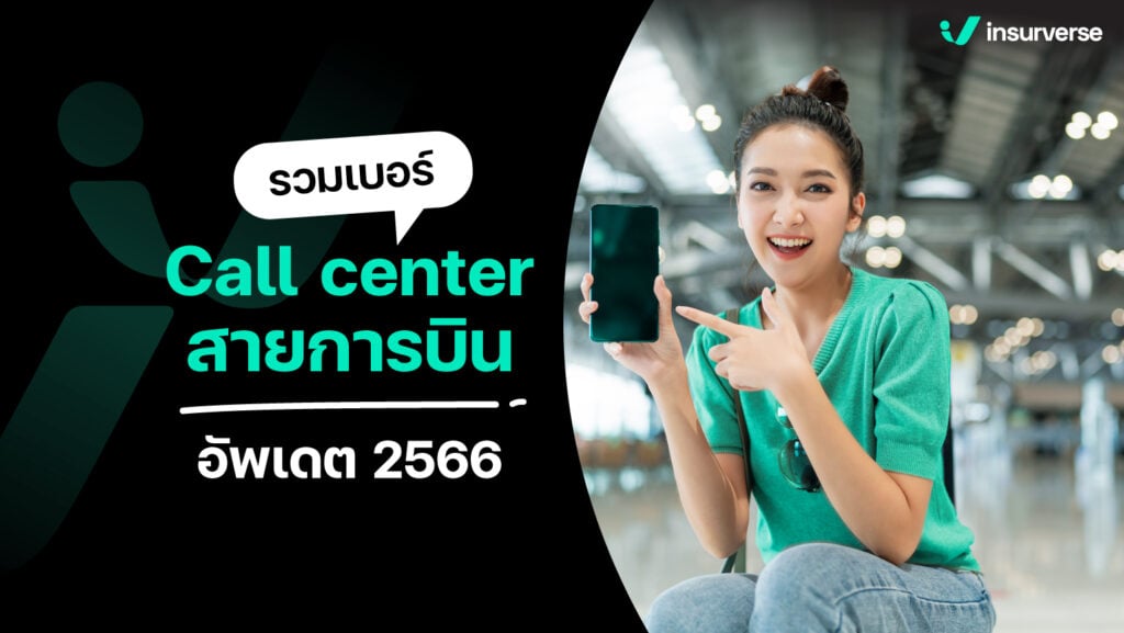 เตรียมตัวออกเดินทางได้ พร้อมเบอร์ call center สายการบิน อัปเดต 2566