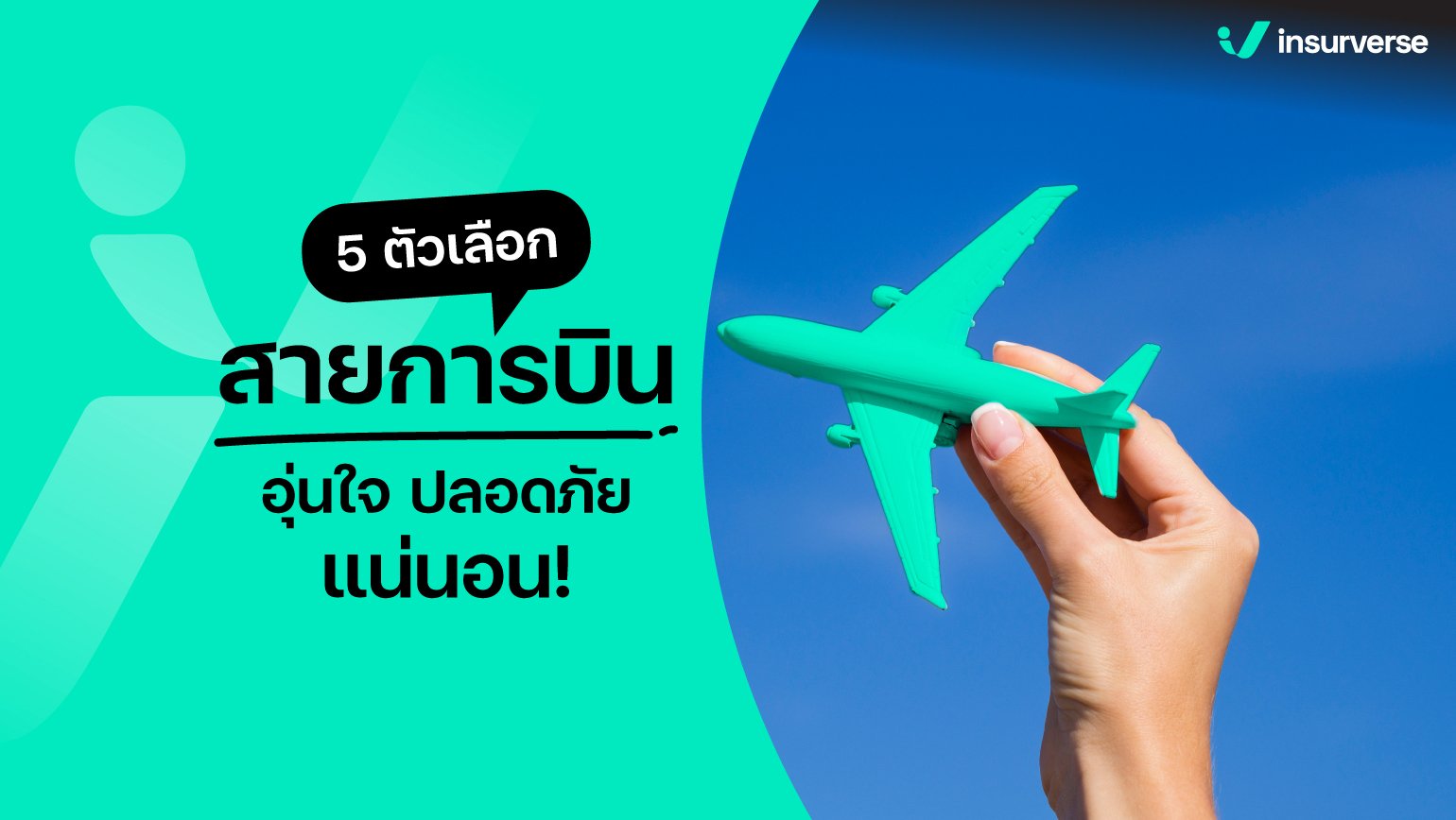 แค่ลองเปิดใจกับ 5 ตัวเลือกสายการบินในไทย รับรองอุ่นใจและปลอดภัยแน่นอน