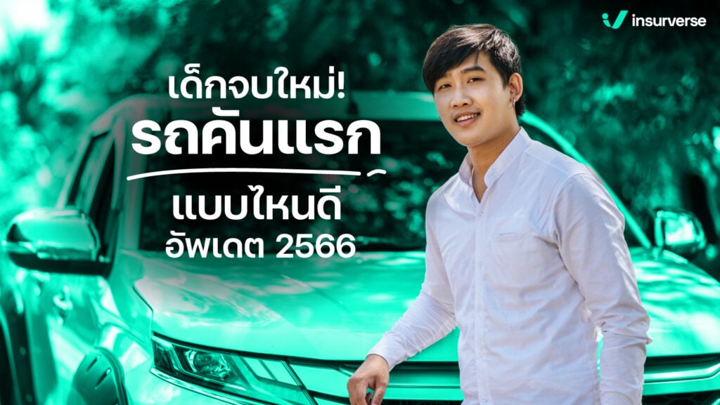 อัปเดตความจริงสุดเรียล! เด็กจบใหม่! ต้องรู้ เลือกรถคันแรกแบบไหนดี 2566