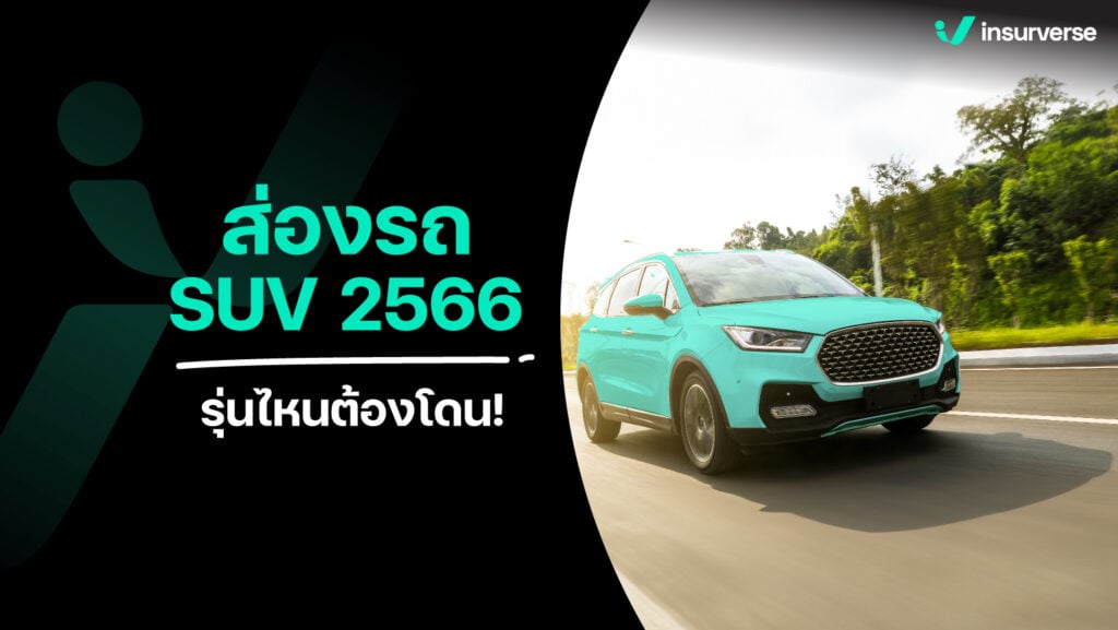 ส่องรถ suv 2566 รุ่นไหนต้องโดน! ซัพพอร์ททุกการขับขี่อย่างมีระดับ