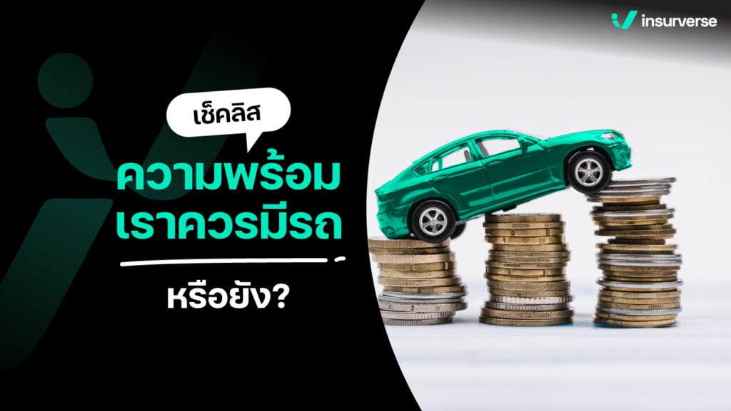 เช็คลิสต์ความพร้อม ว่าในที่สุดข้าพเจ้าสมควรซื้อรถหรือยัง?