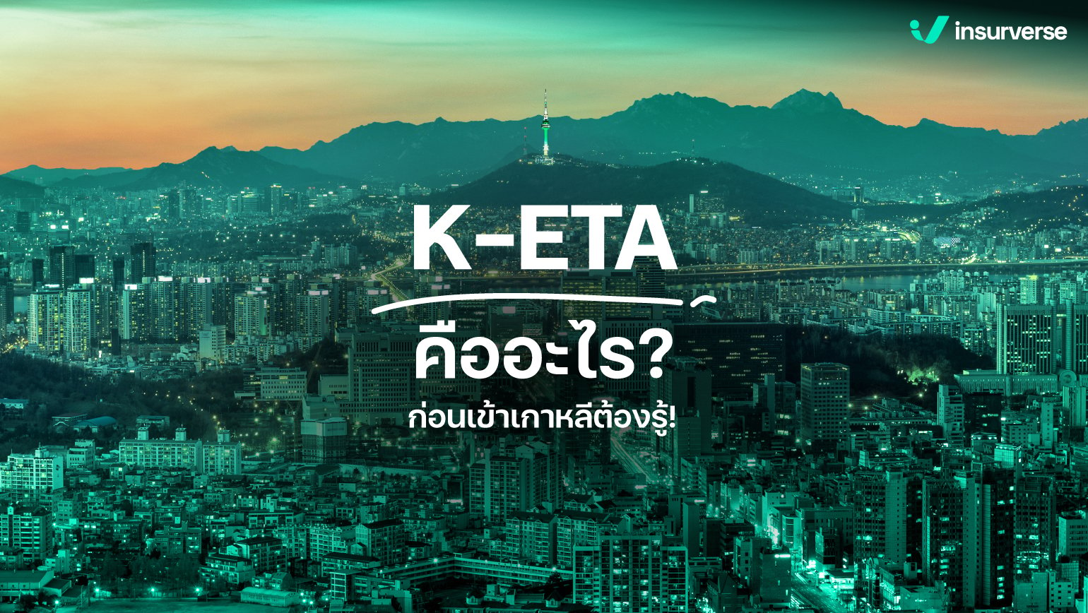 k eta คืออะไร? ที่จะเปลี่ยนให้การเข้าเกาหลีง่ายแบบร้องตะโกน รับรองเริ่ด