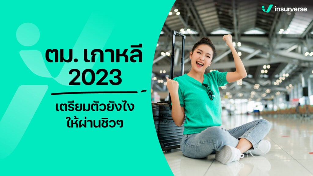 ผ่านตม เกาหลี 2023 เตรียมตัวยังไงให้ชิลล์