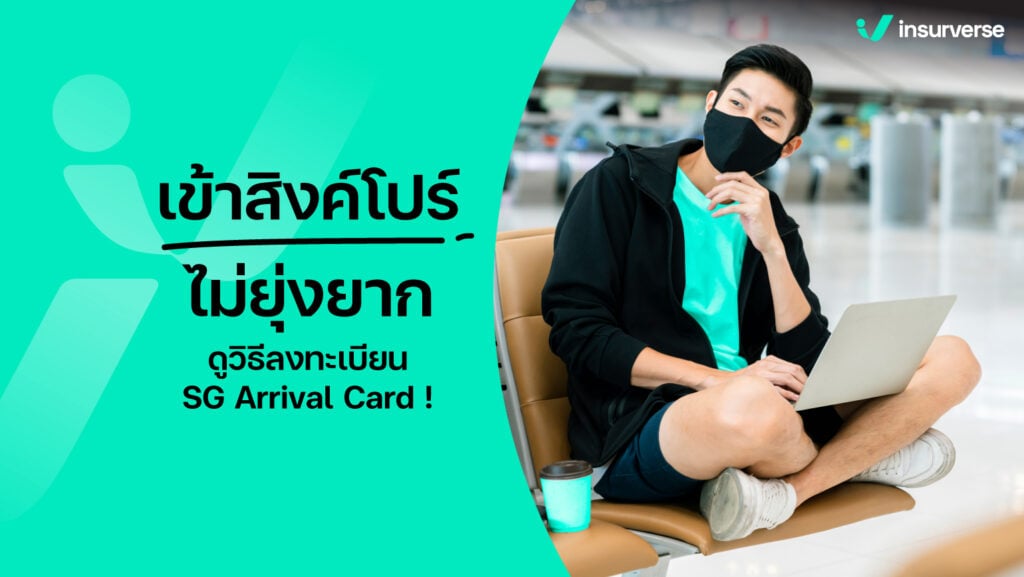 เข้าสิงคโปร์ไม่ยุ่งยาก ไม่ต้องผ่านช่องตม แค่ดูวิธีลงทะเบียน SG Arrival Card!