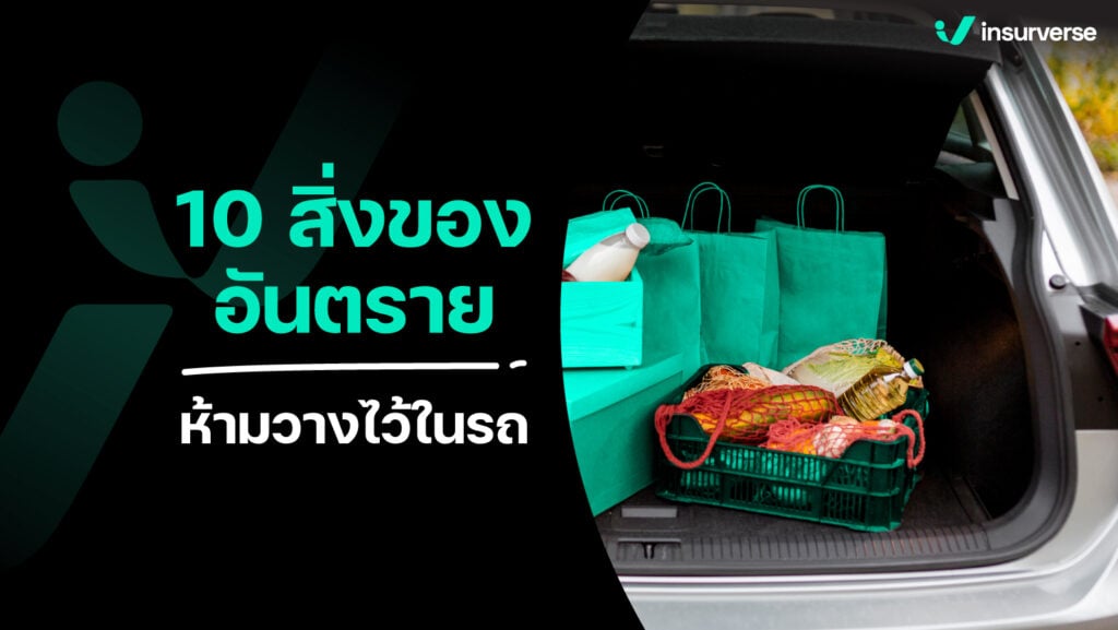 10 สิ่งของอันตรายห้ามว่างไว้ในรถ