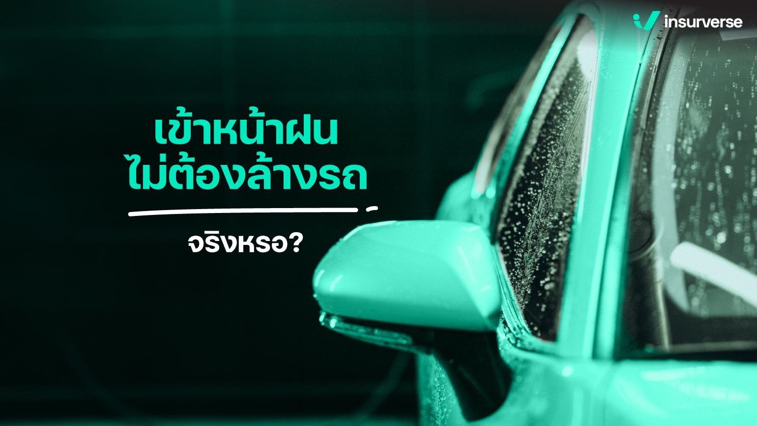 เข้าหน้าฝน ไม่ต้องล้างรถจริงหรือ?