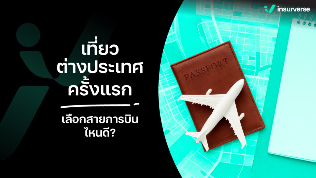 เลือกสายการบินไหนดี? ให้ถูกใจ เพื่อการเที่ยวต่างประเทศครั้งแรกสุดว้าว!