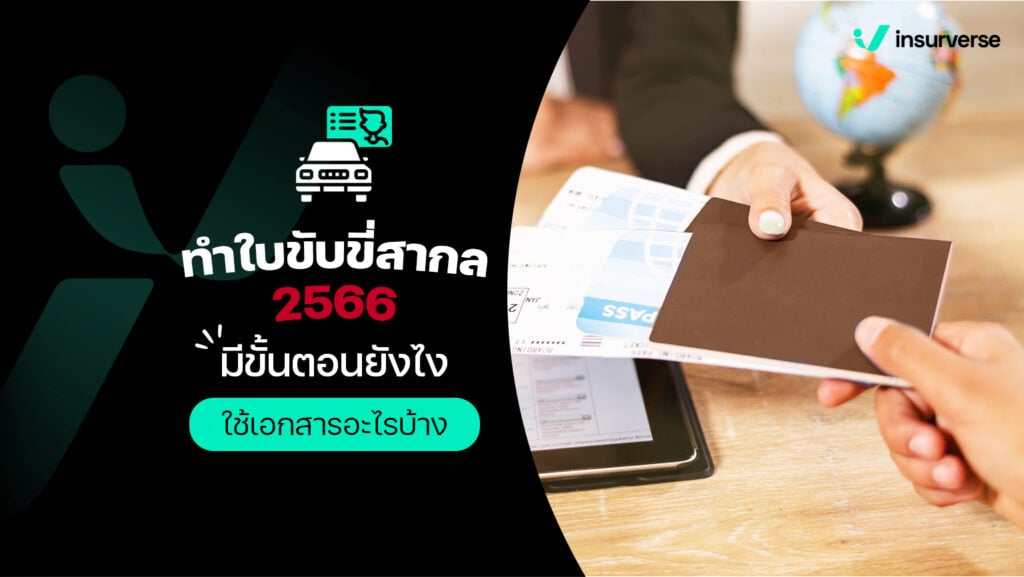 ทำใบขับขี่สากล 2566 มีขั้นตอนยังไง ใช้เอกสารอะไรบ้าง