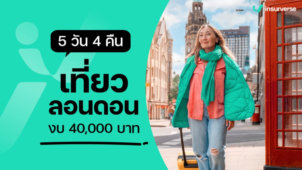 เตรียมตัววางแผนวันหยุด 5 วัน 4 คืน เที่ยวลอนดอนงบ 40,000 บาทยังไงดี