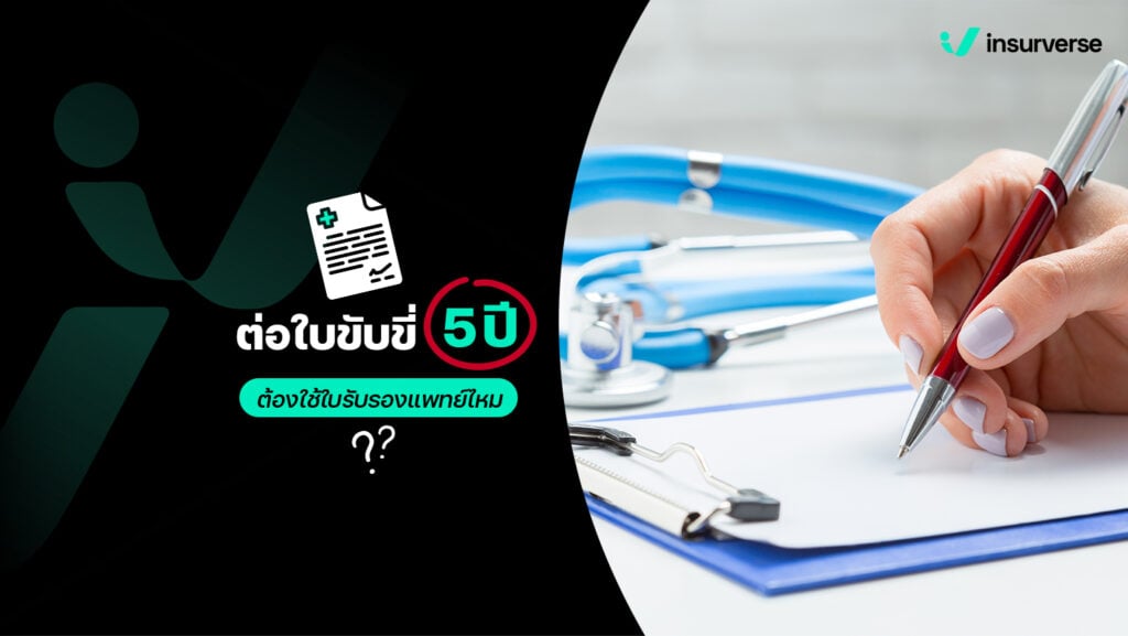 ต่อใบขับขี่ 5 ปี ต้องใช้ใบรับรองแพทย์ไหม