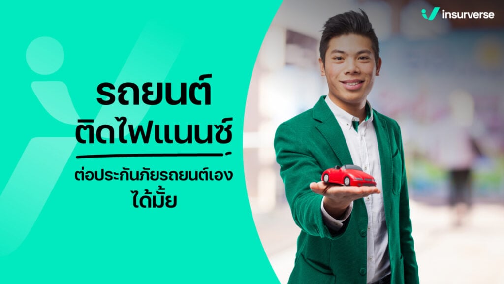 ไขข้อข้องใจ รถยนต์ติดไฟแนนซ์อยู่ ต่อประกันภัยรถยนต์เองได้ไหม