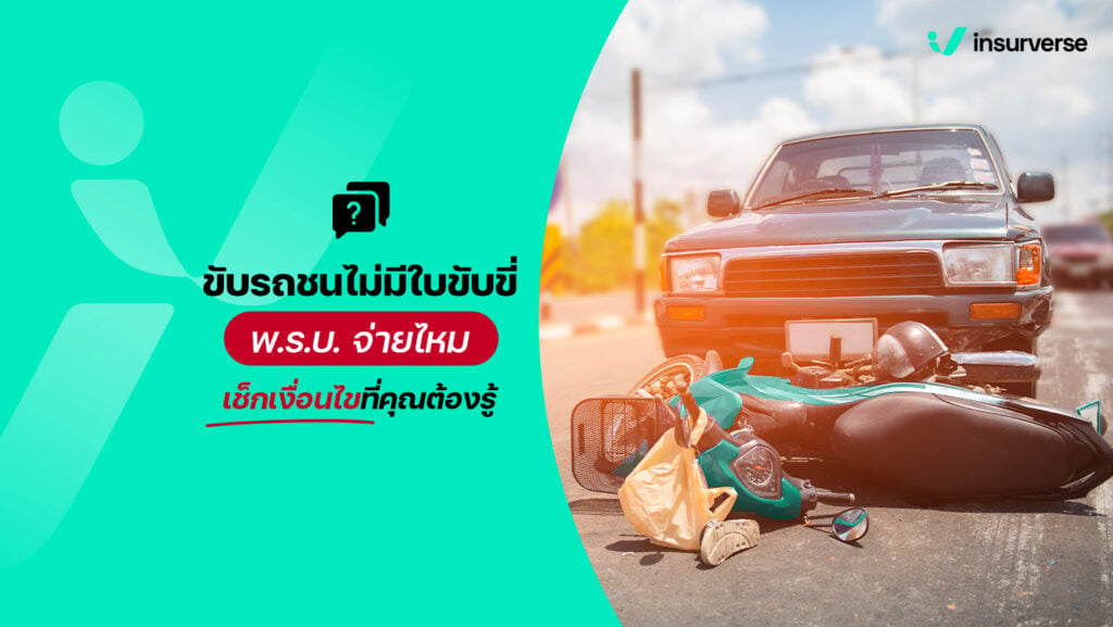 ขับรถชนไม่มีใบขับขี่ พ.ร.บ. จ่ายไหม เช็กเงื่อนไขที่คุณต้องรู้