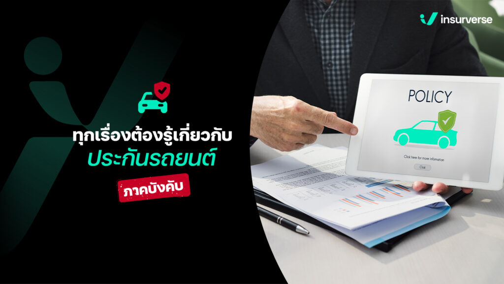 ทุกเรื่องต้องรู้เกี่ยวกับประกันรถยนต์ภาคบังคับ