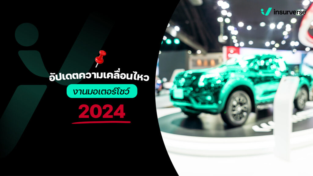 อัปเดตความเคลื่อนไหว งานมอเตอร์โชว์ 2024