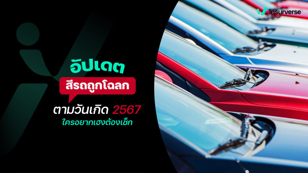 อัปเดต สีรถถูกโฉลกตามวันเกิด 2567 ใครอยากเฮงต้องเช็ก