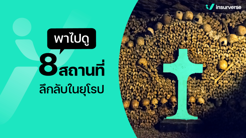 7 สถานที่ลึกลับในทวีปยุโรปที่นักท่องเที่ยวไม่ควรพลาด