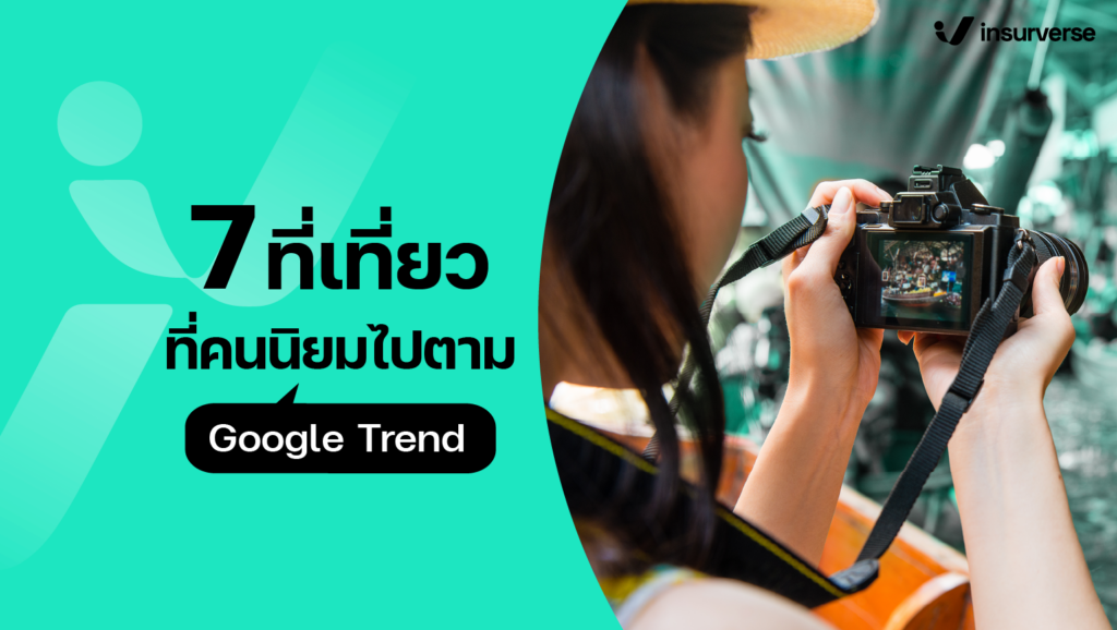 ที่เที่ยวที่คนนิยมไปตาม Google Trend