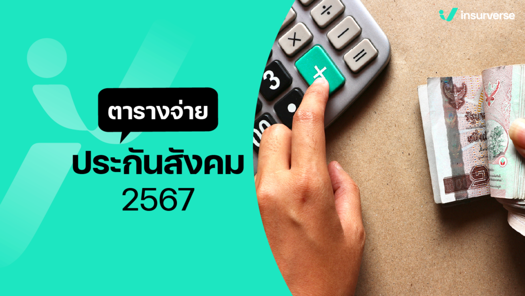 ตารางจ่ายประกันสังคม 2567