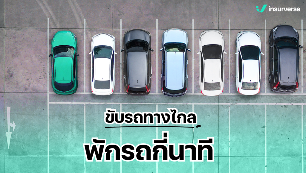 เดินทางไกล ควรจอดพักรถกี่นาที