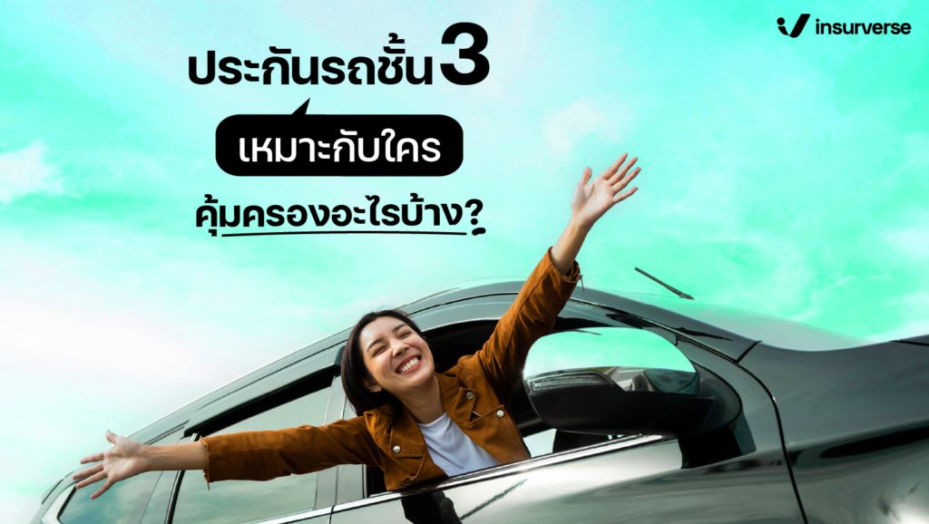 โปรดทำความรู้จัก ประกันชั้น 3 เหมาะกับใคร คุ้มครองอะไรบ้าง?