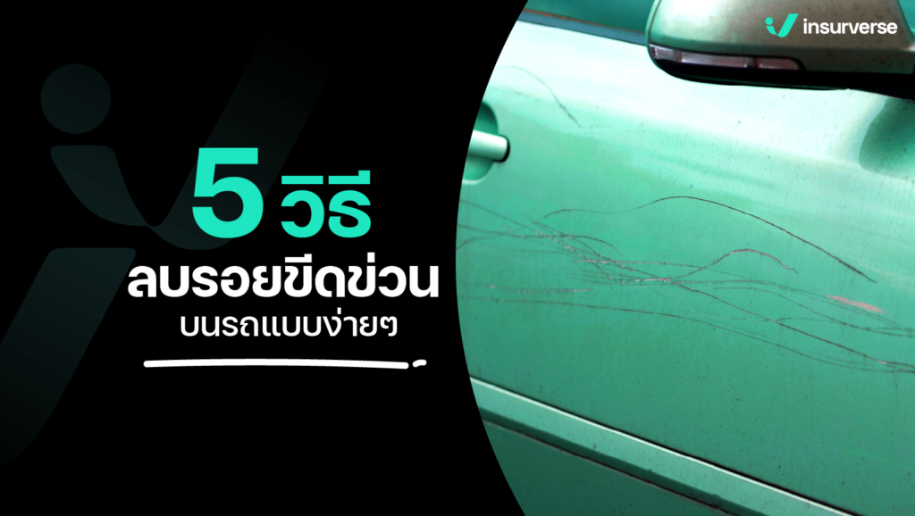 5 วิธีลบรอยขีดข่วนบนรถแบบง่ายๆ