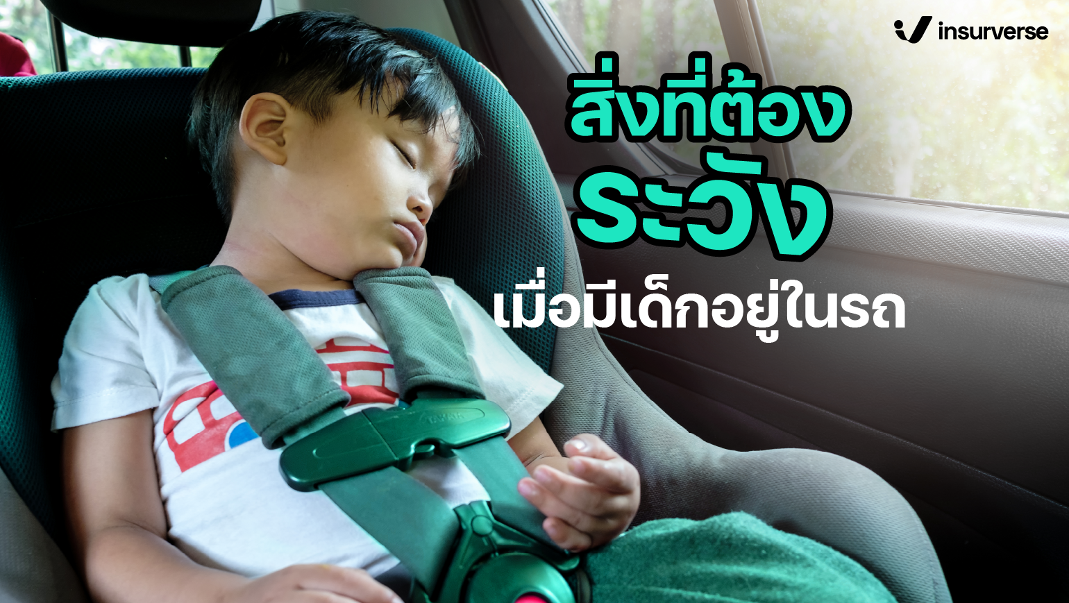 เสริมปลอดภัยกับประกันรถยนต์และเพิ่มเติมสิ่งที่ต้องระวังเมื่อมีเด็กอยู่ในรถ