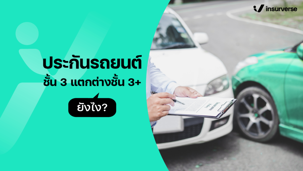 ปลดล็อกความรู้ ประกันชั้น 3 แตกต่างประกันชั้น 3+ ยังไง?