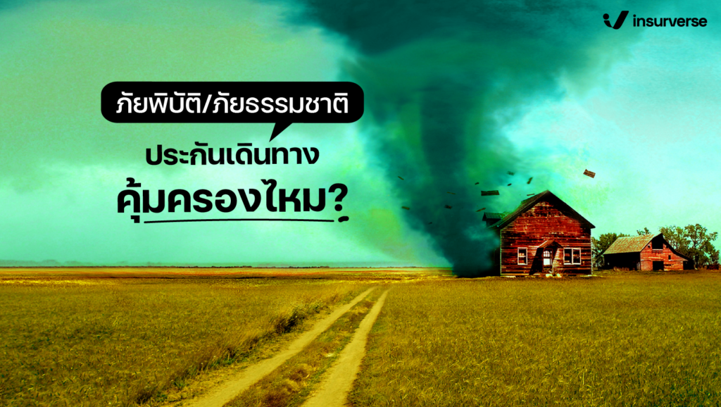 ภัยพิบัติ/ภัยธรรมชาติ ประกันเดินทางคุ้มครองไหม?