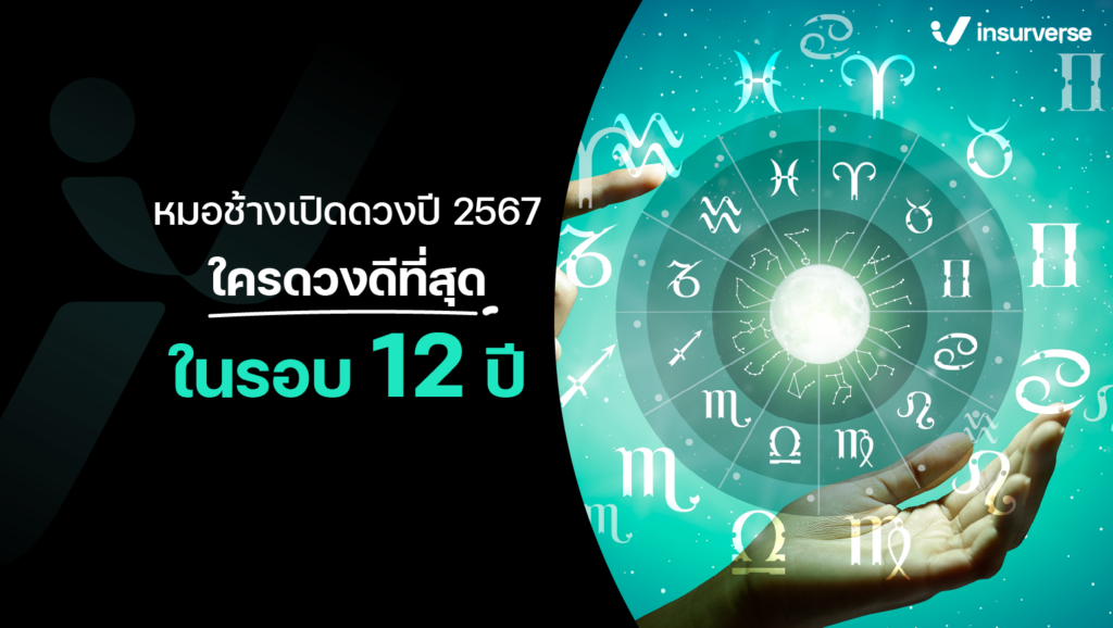 หมอช้างเปิดดวงปี 2567 ใครดวงดีที่สุดในรอบ 12 ปี