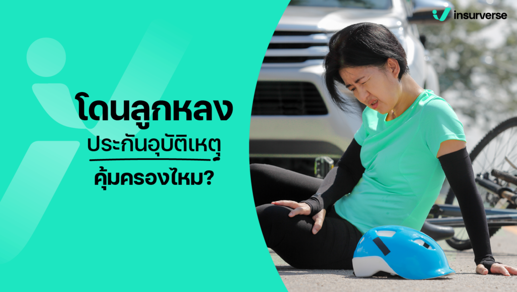 โดนลูกหลง ประกันอุบัติเหตุคุ้มครองไหม?